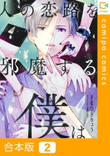 【合本版】人の恋路を邪魔する僕は2巻 パッケージ画像
