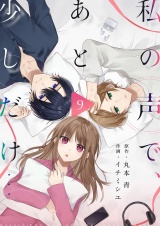 私の声で、あと少しだけ…(9) パッケージ画像