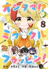 オンタマ！？ミラクルフラッピン！(8) パッケージ画像