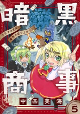 暗黒商事 〜ワガママ王女、魔界で成り上がる！〜(5) パッケージ画像