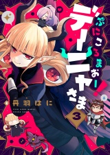 ぷにころまおー！デーニャさま(3) パッケージ画像