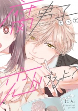 腐男子だって恋するよ？ パッケージ画像