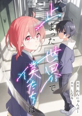 止まった世界で僕たちは パッケージ画像