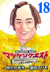 マツケンクエスト〜異世界召喚されたマツケン、サンバで魔王を成敗致す〜(話売り)　#18 パッケージ画像