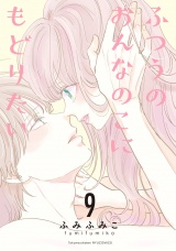 ふつうのおんなのこにもどりたい（９） パッケージ画像