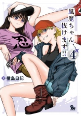 風魔ちゃん、抜けます!!（４）【電子限定特典ペーパー付き】 パッケージ画像