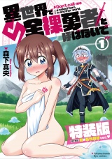異世界で全裸勇者と呼ばないで（１）【電子限定特装版！例のあれ解禁ver】 パッケージ画像