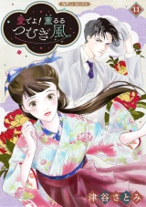 【分冊版】愛でよ！　薫るるつむぎ風11話 パッケージ画像