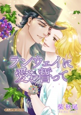 【新装版】ランウェイに愛を誓って パッケージ画像
