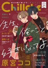 Chillche（21巻） パッケージ画像