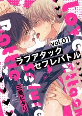 ラブアタックセフレバトル 分冊版（第1話） パッケージ画像