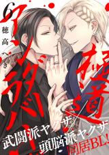極道アンダーラバー 分冊版（第6話） パッケージ画像