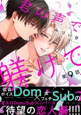 君の声で躾けて 分冊版（第9話） パッケージ画像