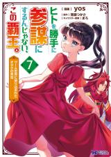 ヒトを勝手に参謀にするんじゃない、この覇王。～ゲーム世界に放り込まれたオタクの苦労～(コミック)（7巻） パッケージ画像