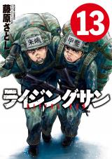 ライジングサン（13巻） パッケージ画像