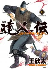 達人伝 ～9万里を風に乗り～（13巻） パッケージ画像
