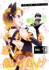 そもそも恋は欲だらけ（9巻） パッケージ画像