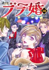 ブラ婚（16巻）【完】 パッケージ画像