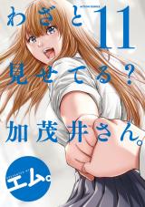 わざと見せてる？ 加茂井さん。（11巻） パッケージ画像