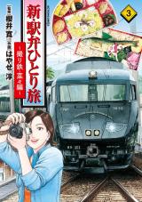 新・駅弁ひとり旅～撮り鉄・菜々編～（3巻） パッケージ画像