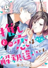 推しとの恋は解釈違いです。（1巻） パッケージ画像