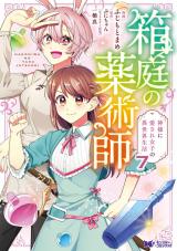 箱庭の薬術師　神様に愛され女子の異世界生活(コミック)（7巻） パッケージ画像