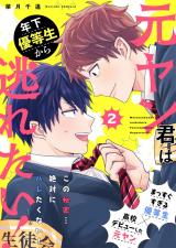 元ヤン君は年下優等生から逃れたい！ 2話 パッケージ画像