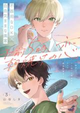 午前5時、朝焼けの恋 3話 パッケージ画像