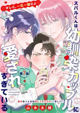 スバルくんは幼馴染カップルに愛されすぎている 7話 パッケージ画像