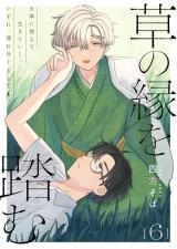 草の縁を踏む 6話 パッケージ画像
