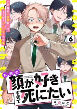 お前の顔が好きすぎて死にたい 6話 パッケージ画像