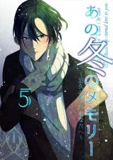 あの冬のメモリー―悠久の愛よ、あなたへ― 第5話 パッケージ画像