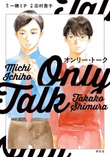 オンリー・トーク【電子限定特典付】 パッケージ画像