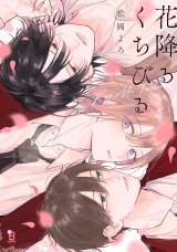 花降るくちびる【電子限定特典付】 パッケージ画像