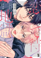 恋地獄で待つ【電子限定特典付】 パッケージ画像