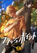 フラッシュ・ポイント(9) パッケージ画像