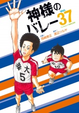 神様のバレー　３７巻 パッケージ画像