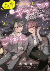夜空のふたりキャンプごはん　４巻 パッケージ画像