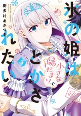 氷の姫は小さな陽だまりでとかされたい　３巻 パッケージ画像