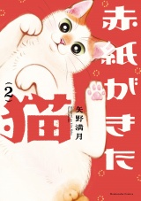 赤紙がきた猫　２巻 パッケージ画像