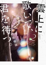 雲上に歌いて、君を待つ。　２巻 パッケージ画像