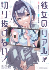 彼女のリアルが切り抜けない！　１巻 パッケージ画像