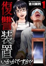 【単行本版】復讐装置いかがですか？　１巻 パッケージ画像