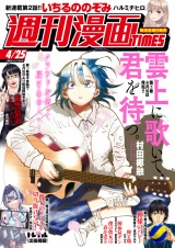 週刊漫画ＴＩＭＥＳ　２０２５年４／２５号 パッケージ画像
