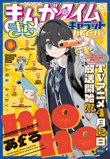 まんがタイムきららキャラット　２０２５年５月号 パッケージ画像