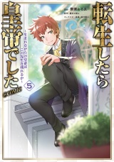転生したら皇帝でした〜生まれながらの皇帝はこの先生き残れるか〜@COMIC 第5巻 パッケージ画像