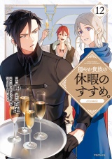 穏やか貴族の休暇のすすめ。@COMIC 第12巻 パッケージ画像