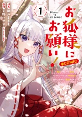 お狐様にお願い！〜廃村に残ってた神様がファンタジー化した現代社会に放り込まれたら最強だった〜@COMIC　第1巻 パッケージ画像