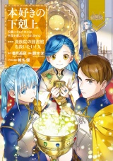 本好きの下剋上〜司書になるためには手段を選んでいられません〜第四部「貴族院の図書館を救いたい！10」 パッケージ画像