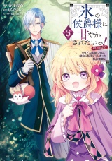 氷の侯爵様に甘やかされたいっ！〜シリアス展開しかない幼女に転生してしまった私の奮闘記〜@COMIC 第5巻 パッケージ画像